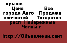 крыша Hyundai Solaris HB › Цена ­ 24 000 - Все города Авто » Продажа запчастей   . Татарстан респ.,Набережные Челны г.